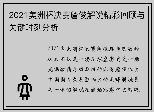 2021美洲杯决赛詹俊解说精彩回顾与关键时刻分析