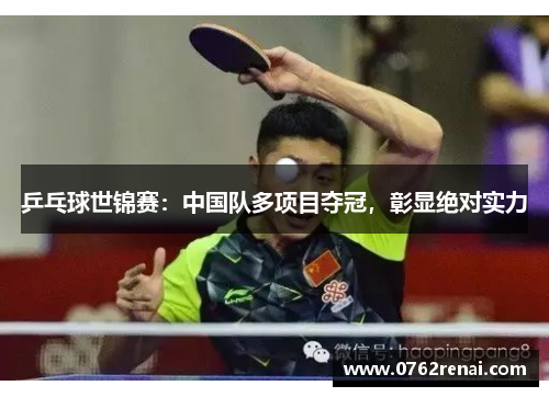 乒乓球世锦赛：中国队多项目夺冠，彰显绝对实力