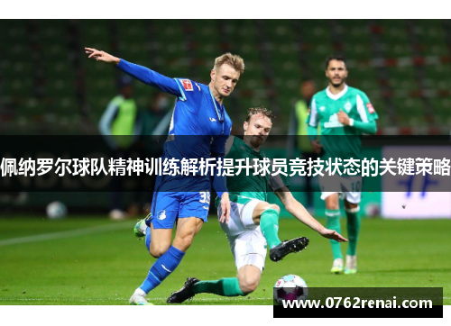 佩纳罗尔球队精神训练解析提升球员竞技状态的关键策略