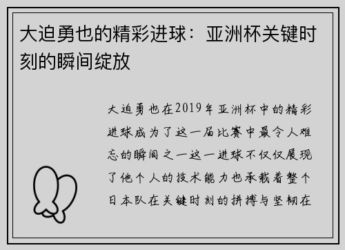 大迫勇也的精彩进球：亚洲杯关键时刻的瞬间绽放