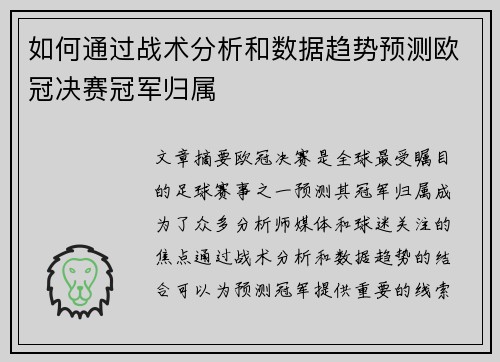 如何通过战术分析和数据趋势预测欧冠决赛冠军归属