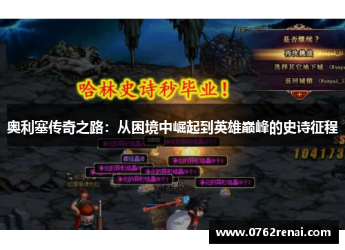 奥利塞传奇之路：从困境中崛起到英雄巅峰的史诗征程