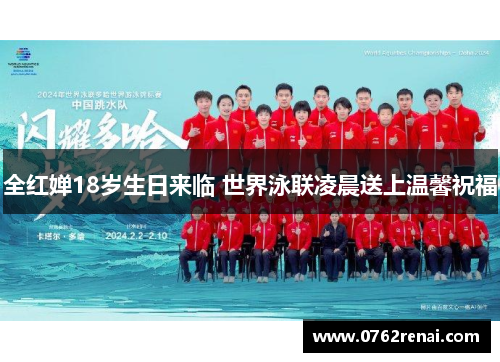 全红婵18岁生日来临 世界泳联凌晨送上温馨祝福