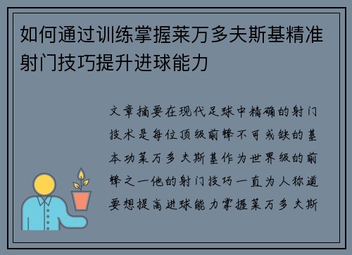 如何通过训练掌握莱万多夫斯基精准射门技巧提升进球能力