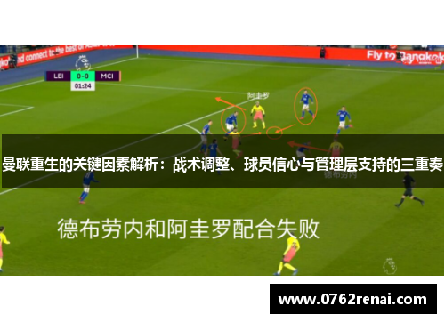 曼联重生的关键因素解析：战术调整、球员信心与管理层支持的三重奏
