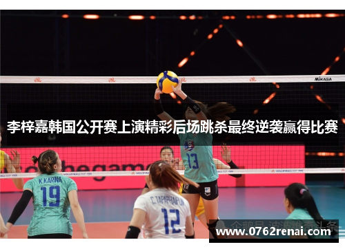 李梓嘉韩国公开赛上演精彩后场跳杀最终逆袭赢得比赛