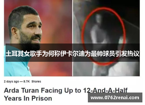 土耳其女歌手为何称伊卡尔迪为最帅球员引发热议