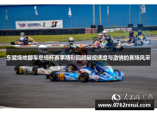 东盟场地脚车总统杯赛事精彩回顾展现速度与激情的赛场风采