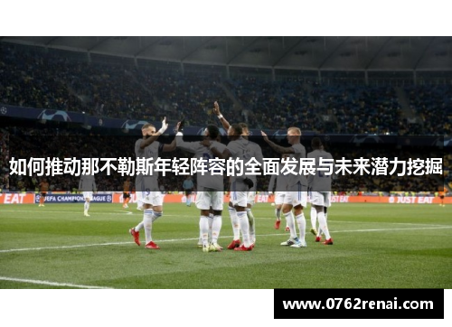 如何推动那不勒斯年轻阵容的全面发展与未来潜力挖掘