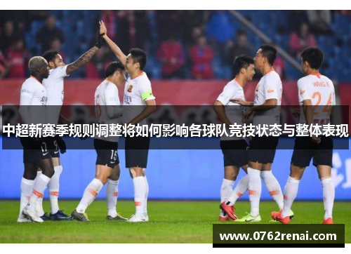 中超新赛季规则调整将如何影响各球队竞技状态与整体表现