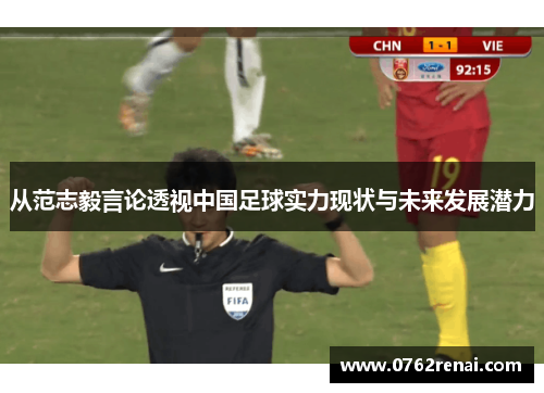 从范志毅言论透视中国足球实力现状与未来发展潜力