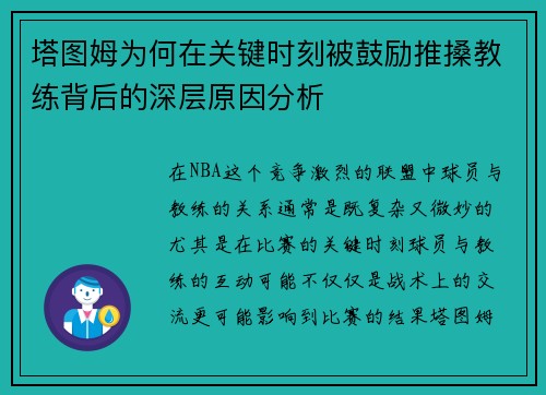 塔图姆为何在关键时刻被鼓励推搡教练背后的深层原因分析