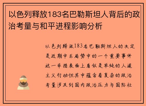 以色列释放183名巴勒斯坦人背后的政治考量与和平进程影响分析