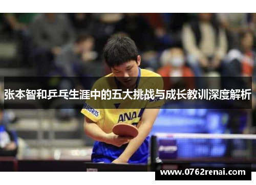 张本智和乒乓生涯中的五大挑战与成长教训深度解析
