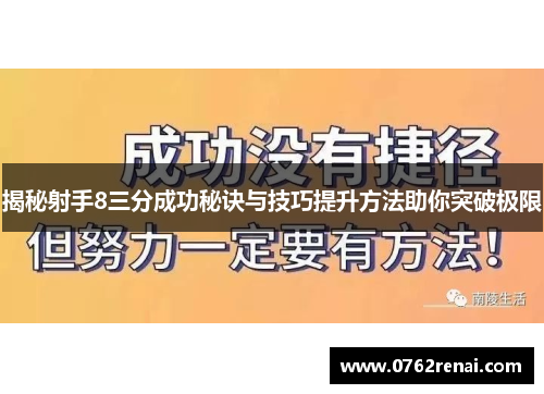 揭秘射手8三分成功秘诀与技巧提升方法助你突破极限