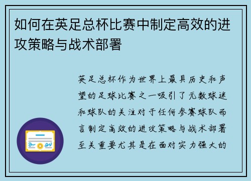 如何在英足总杯比赛中制定高效的进攻策略与战术部署
