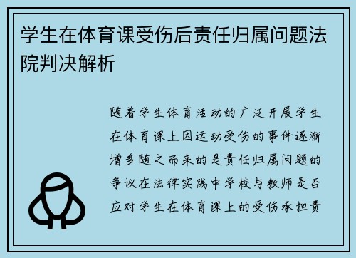 学生在体育课受伤后责任归属问题法院判决解析