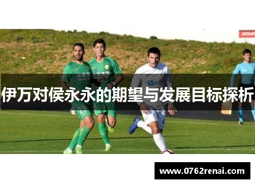 伊万对侯永永的期望与发展目标探析