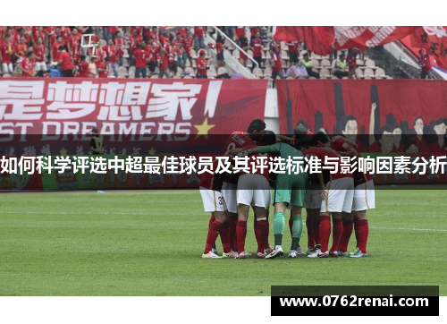 如何科学评选中超最佳球员及其评选标准与影响因素分析