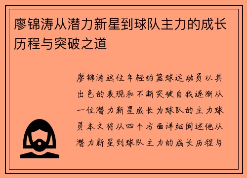 廖锦涛从潜力新星到球队主力的成长历程与突破之道