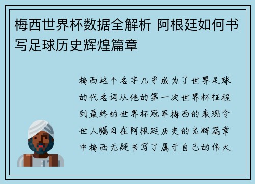 梅西世界杯数据全解析 阿根廷如何书写足球历史辉煌篇章