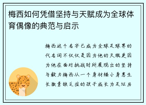 梅西如何凭借坚持与天赋成为全球体育偶像的典范与启示