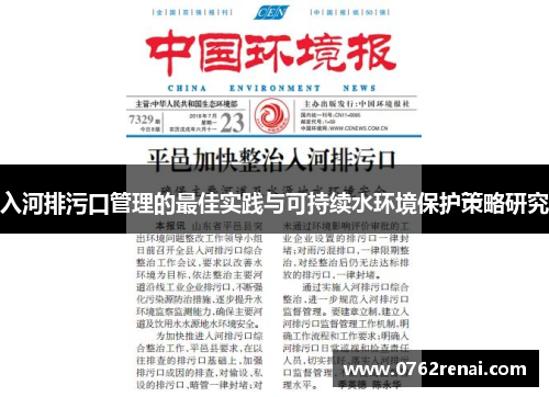 入河排污口管理的最佳实践与可持续水环境保护策略研究