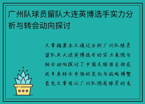 广州队球员留队大连英博选手实力分析与转会动向探讨