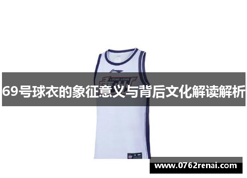 69号球衣的象征意义与背后文化解读解析