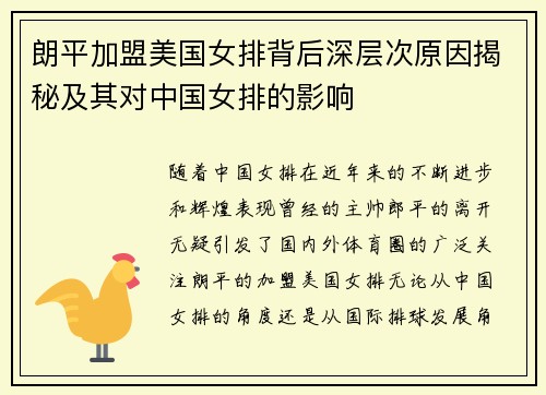 朗平加盟美国女排背后深层次原因揭秘及其对中国女排的影响