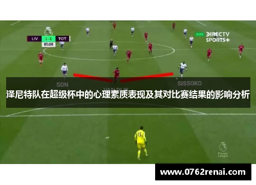 泽尼特队在超级杯中的心理素质表现及其对比赛结果的影响分析