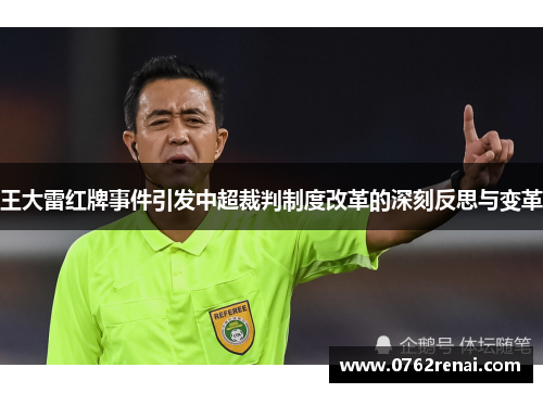 王大雷红牌事件引发中超裁判制度改革的深刻反思与变革