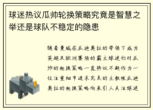 球迷热议瓜帅轮换策略究竟是智慧之举还是球队不稳定的隐患