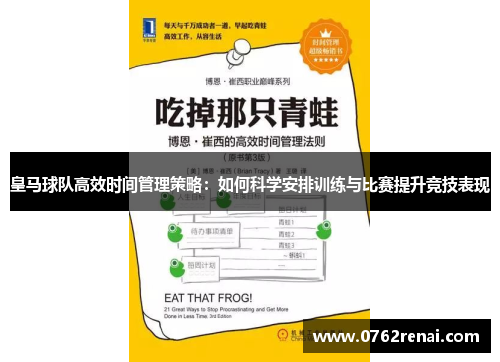 皇马球队高效时间管理策略：如何科学安排训练与比赛提升竞技表现
