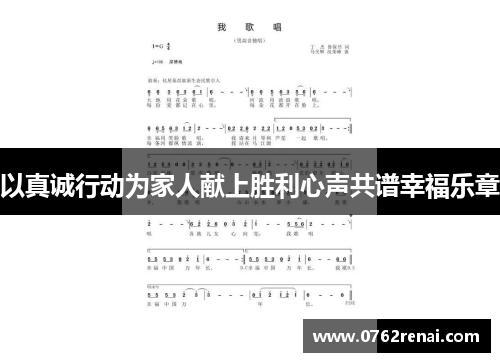 以真诚行动为家人献上胜利心声共谱幸福乐章