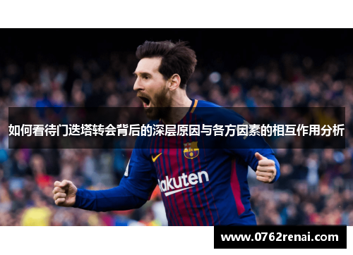 如何看待门迭塔转会背后的深层原因与各方因素的相互作用分析