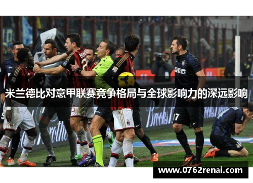 米兰德比对意甲联赛竞争格局与全球影响力的深远影响