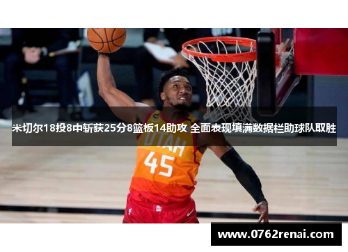 米切尔18投8中斩获25分8篮板14助攻 全面表现填满数据栏助球队取胜