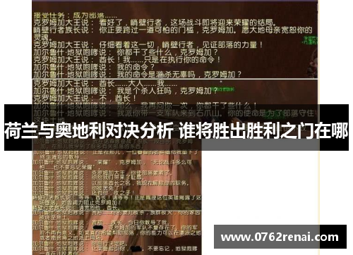 荷兰与奥地利对决分析 谁将胜出胜利之门在哪