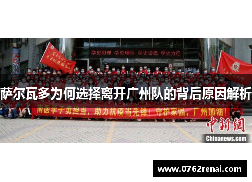 萨尔瓦多为何选择离开广州队的背后原因解析