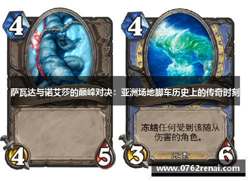 萨瓦达与诺艾莎的巅峰对决:亚洲场地脚车历史上的传奇时刻