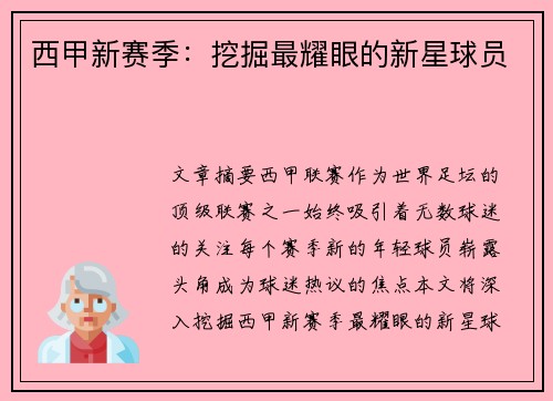 西甲新赛季：挖掘最耀眼的新星球员