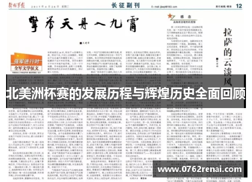 北美洲杯赛的发展历程与辉煌历史全面回顾 北美洲杯赛的发展历程与辉煌历史全面回顾