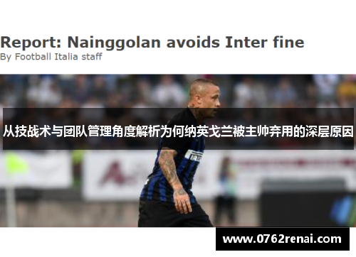 从技战术与团队管理角度解析为何纳英戈兰被主帅弃用的深层原因 从技战术与团队管理角度解析为何纳英戈兰被主帅弃用的深层原因