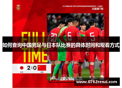 如何查询中国男足与日本队比赛的具体时间和观看方式