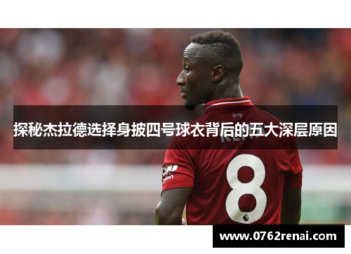 探秘杰拉德选择身披四号球衣背后的五大深层原因