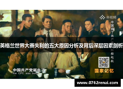 英格兰世界大赛失利的五大原因分析及背后深层因素剖析