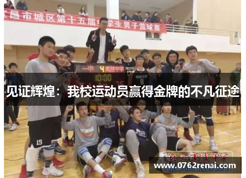 见证辉煌：我校运动员赢得金牌的不凡征途