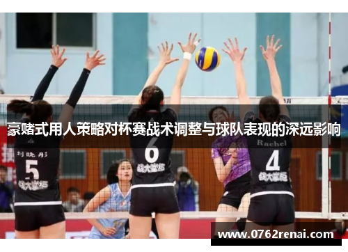 豪赌式用人策略对杯赛战术调整与球队表现的深远影响