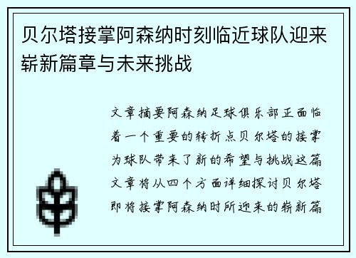 贝尔塔接掌阿森纳时刻临近球队迎来崭新篇章与未来挑战